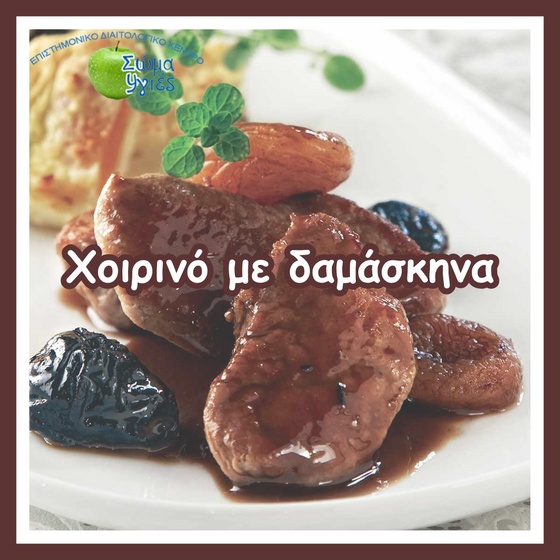 Χοιρινό με δαμάσκηνα